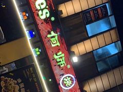 -何师烧烤·江湖川菜·30年老品牌(太古里旗舰店)