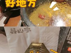 -芸山季·云南山珍菌火锅(人民广场来福士店)