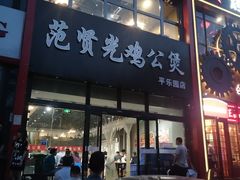 门面-范贤光鸡公煲(平乐园总店)