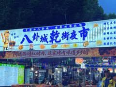 -特克斯八卦城