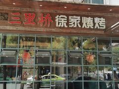 门面-三里桥徐家烧烤(启明街店)