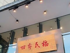 门面-四季民福烤鸭店(望京旺角店)