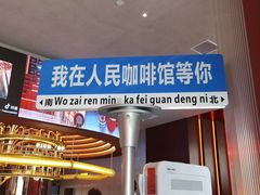 -人民咖啡馆(四行仓库店)