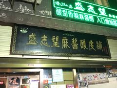 门面-清真盛志望麻酱酿皮·非遗老字号