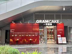 -GRAMCAKE一克甜品(昙华林花园山店)