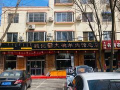 -魏记大碗羊肉(临河总店)
