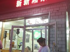 门面-新新湘菜馆(新中街二条店)