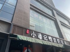 -小潘记鸭血粉丝汤