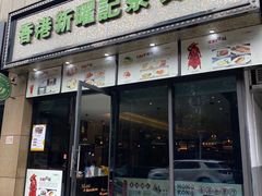 门面-香港新曜记茶餐厅(万泰城店)