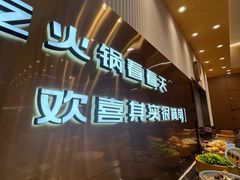 -喜家自助小火锅(乐客城店)