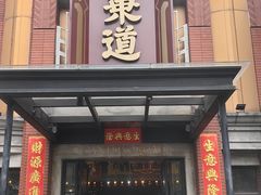 -广东道至正餐厅(区庄店)