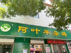 -阿叶羊杂碎(前进街店)