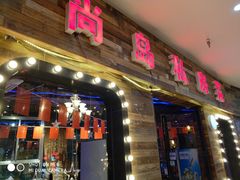 门面-尚岛私房菜(西方巷店)