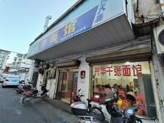 -兴华千张面馆