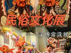 -深圳博物馆历史民俗馆