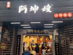 门面-阿坤传统手工小吃(沙坪坝店)