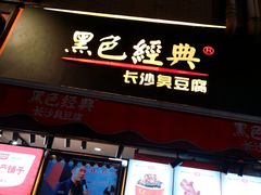 门面-黑色经典臭豆腐·湖南特产(步行街店)