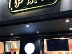 门面-泸溪河桃酥(长乐路店)