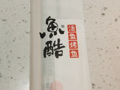 -鱼酷活鱼烤鱼(南京水游城店)