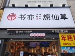 门面-书亦烧仙草(二七万达广场店)