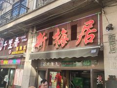 -新梅居(宁海东路店)