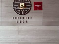 -运·中餐厅(成都华尔道夫酒店)