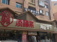 -添福来墨鱼饺子 · 海鲜东北菜(泡崖店)