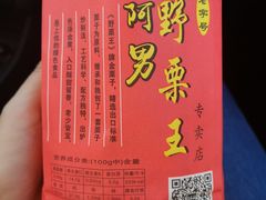 -阿男野栗王(金门路店)