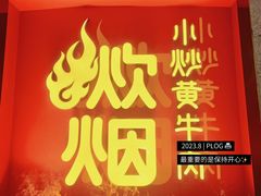 -炊烟小炒黄牛肉(浦东世纪汇店)