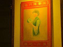 -龙门阵茶屋川菜馆(武康路店)