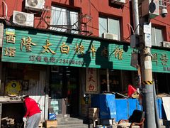 -西塔隆太白烤牛肉馆(图们路店)