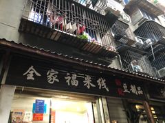 门面-全家福米线