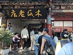 -木瓜老店