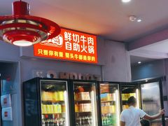 -潮牛岛·潮汕鲜切牛肉自助火锅(无锡首店)