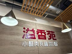 -溢香苑瓦罐(优胜北路店)