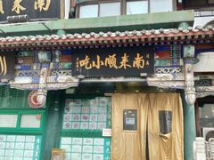 门面-南来顺饭庄·清真(南菜园店)