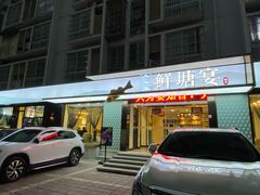 门面-鲜塘宴·千岛湖大鲫鱼(南湖店)