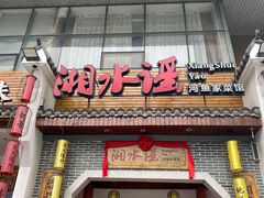 门面-湘水谣(芙蓉店)