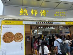门面-鲍师傅糕点(台东步行街店)