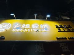 -卞姐蛋饼(陕西南路店)