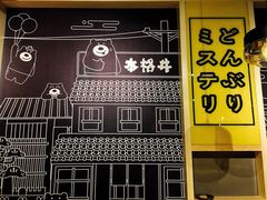 -本格丼·炭火烤肉饭(大悦路成都大悦城店)