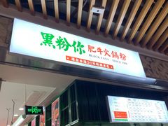 -黑粉你肥牛火锅粉(泛悦汇KA店)