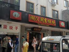 -周震馄饨