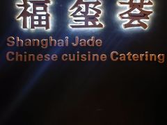 -福玺荟(外滩罗斯福店)