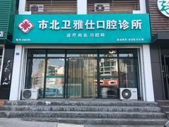 -卫雅仕口腔