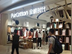 -Purcotton全棉时代(壹方城购物中心店)