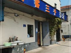 门面-食客三千·老家