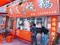 门面-黄连大头华烧鹅店(大良店)