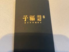 -子福慧(虹桥店)