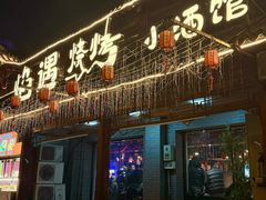 -焰遇烧烤·小酒馆私房菜(北影店)